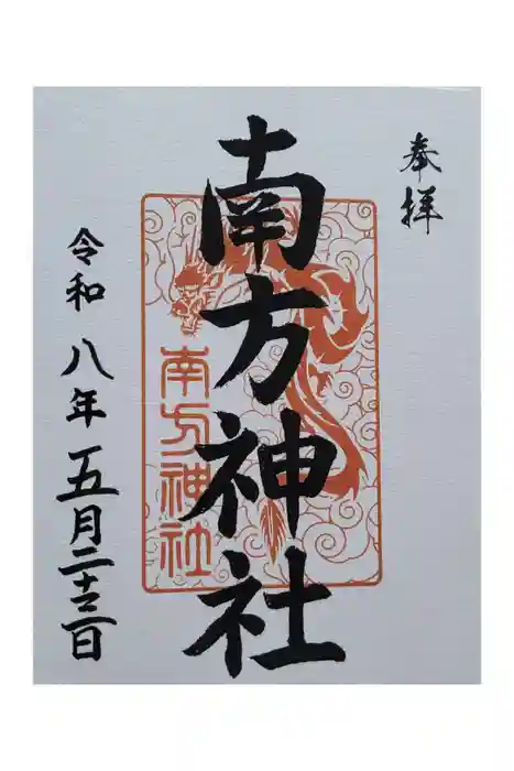 南方神社(諏訪神社)の御朱印