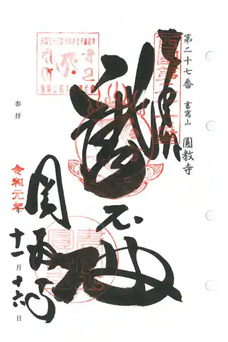 圓教寺の御朱印