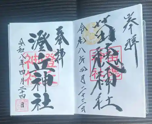 澄丘神社の御朱印
