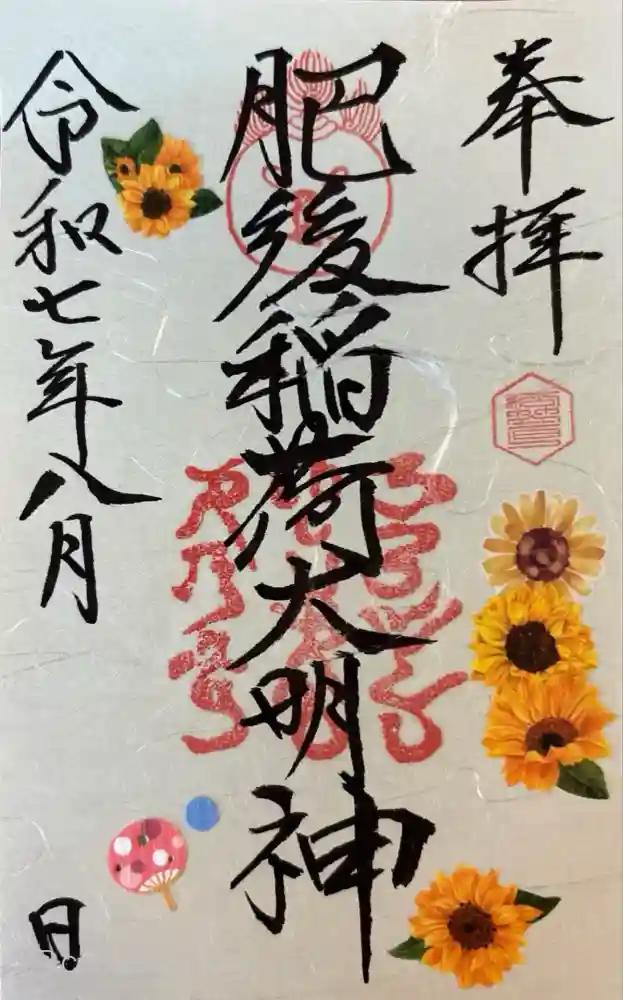 肥後稲荷神社の御朱印