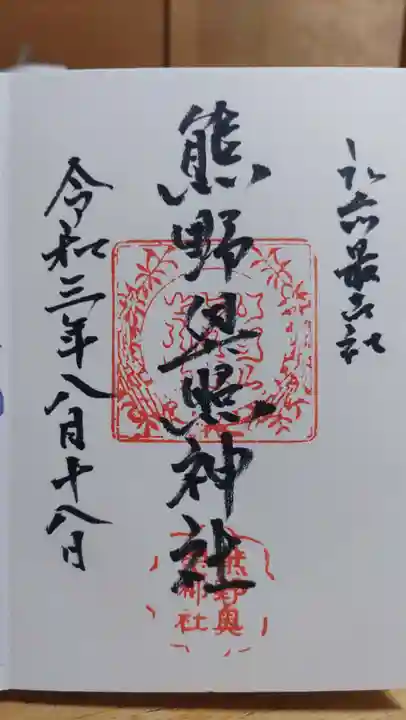 熊野奥照神社の御朱印