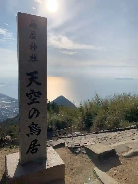 高屋神社(香川県)
