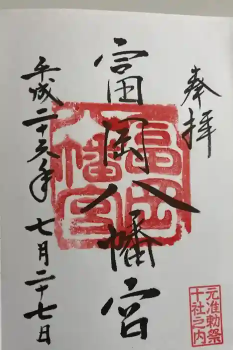 富岡八幡宮の御朱印