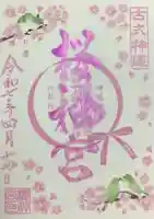 桜神宮の御朱印