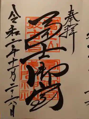 冨士御室浅間神社の御朱印