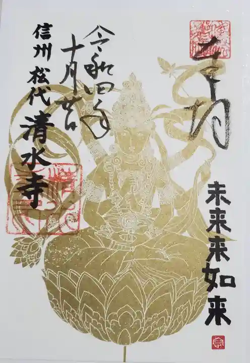 清水寺の御朱印