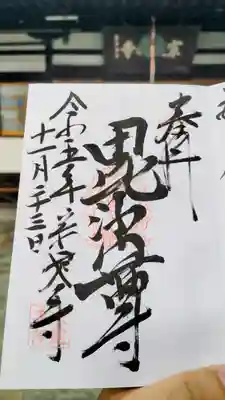 宗建寺の御朱印