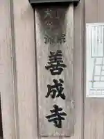 善成寺(旧堂)(愛知県)