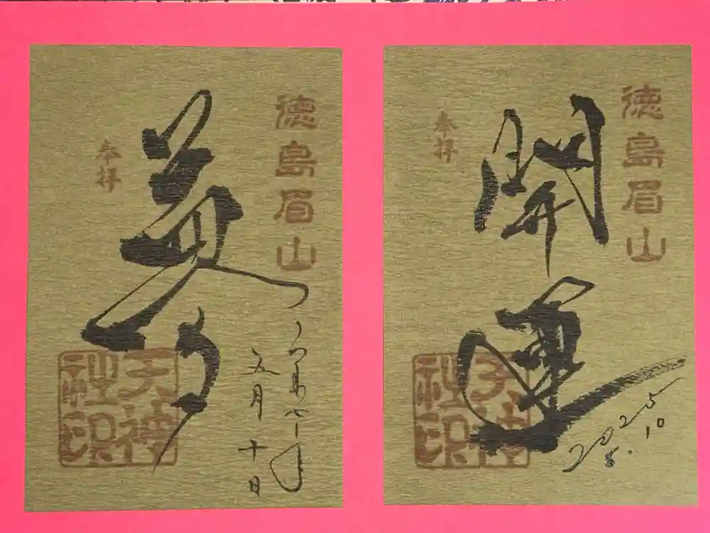 徳島眉山天神社の御朱印