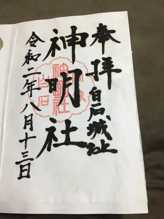 神明社の御朱印
