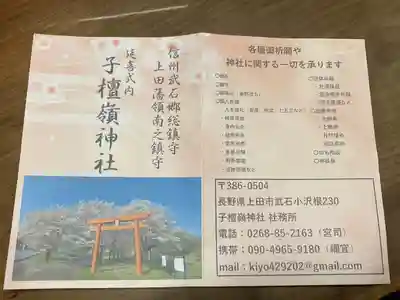 子檀嶺神社(長野県)