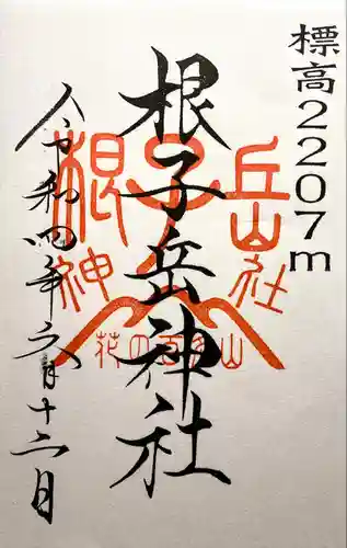 禰固岳神社の御朱印