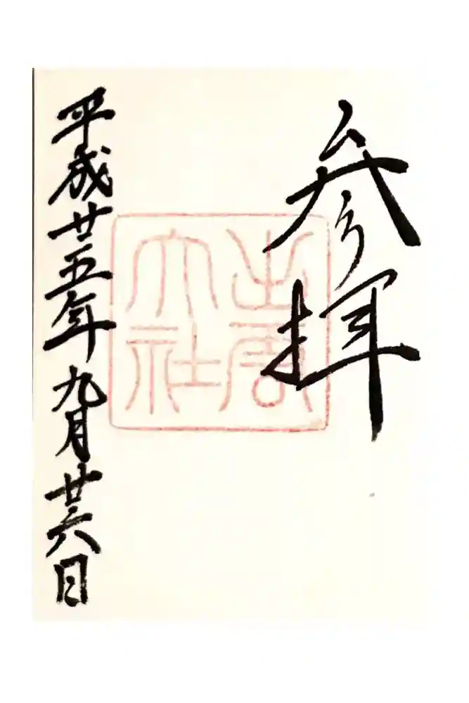 出雲大社の御朱印