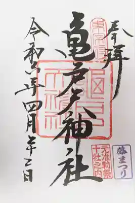 亀戸天神社(東京都)