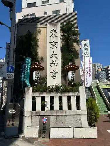 東京大神宮の{uncategorized: "未分類", other: "その他", undefined: "問題あり", building: "その他建物", grave: "お墓", sacred_gate: "鳥居", guardian: "狛犬", statue: "像", buddha: "仏像", history: "歴史", nature: "自然", garden: "庭園", animal: "動物", pagoda: "塔", temizu: "手水舎", mountain_gate: "山門・神門", sanctuary: "本殿・本堂", subordinate: "末社・摂社", art: "芸術", scenery: "景色", jizo: "地蔵", ema: "絵馬", goshuin: "御朱印", omikuji: "おみくじ", items: "授与品その他", amulet: "お守り", goshuincho: "御朱印帳", eats: "食事", festival: "お祭り", votive_dance: "神楽", shichigosan: "七五三参", wedding: "結婚式", experience: "体験その他", initially: "初詣", around: "周辺", anti_infection: "感染症対策"}