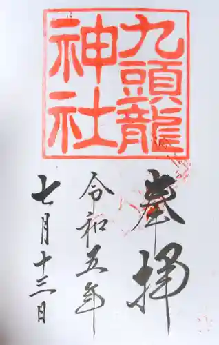 九頭龍神社本宮(神奈川県)