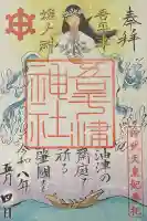 吾平津神社の御朱印
