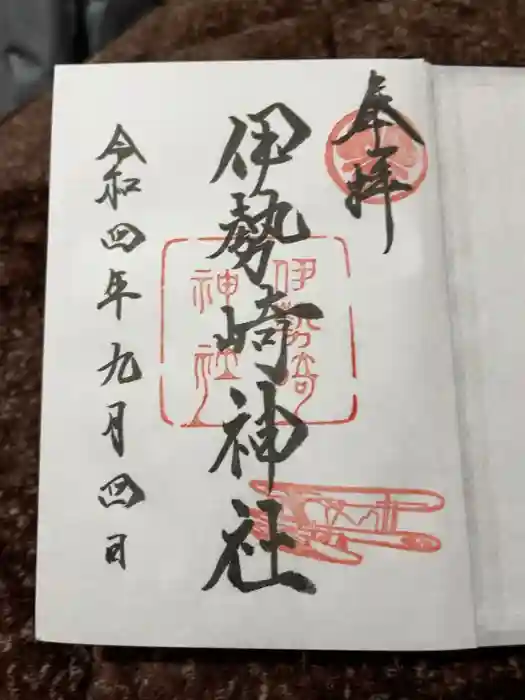 伊勢崎神社の御朱印
