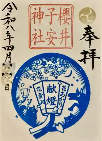 櫻井子安神社の御朱印 2026年04月