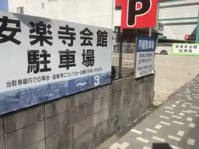 安楽寺のその他建物