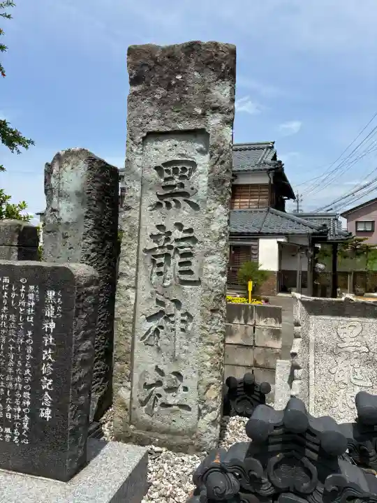黒龍神社の{uncategorized: "未分類", other: "その他", undefined: "問題あり", building: "その他建物", grave: "お墓", sacred_gate: "鳥居", guardian: "狛犬", statue: "像", buddha: "仏像", history: "歴史", nature: "自然", garden: "庭園", animal: "動物", pagoda: "塔", temizu: "手水舎", mountain_gate: "山門・神門", sanctuary: "本殿・本堂", subordinate: "末社・摂社", art: "芸術", scenery: "景色", jizo: "地蔵", ema: "絵馬", goshuin: "御朱印", omikuji: "おみくじ", items: "授与品その他", amulet: "お守り", goshuincho: "御朱印帳", eats: "食事", festival: "お祭り", votive_dance: "神楽", shichigosan: "七五三参", wedding: "結婚式", experience: "体験その他", initially: "初詣", around: "周辺", anti_infection: "感染症対策"}