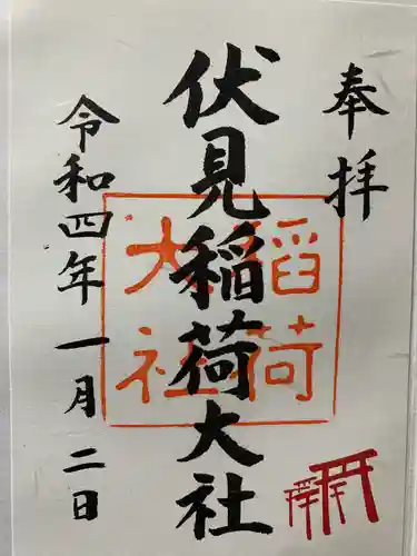 伏見稲荷大社の御朱印