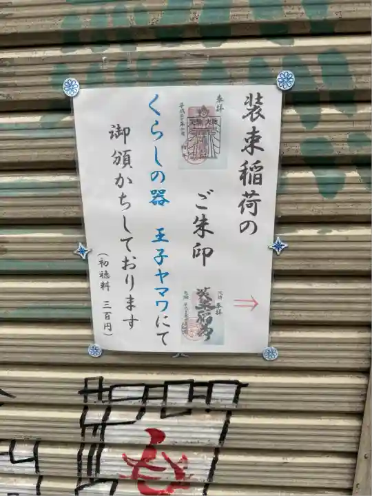 装束稲荷神社(王子稲荷神社境外摂社)(東京都)