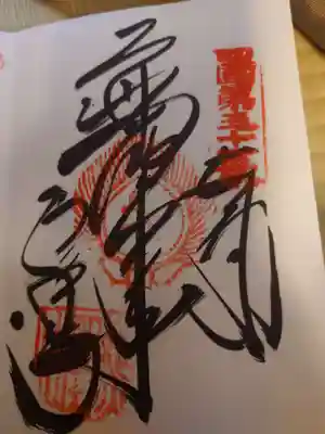 石手寺の御朱印