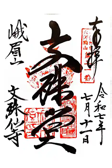 文殊仙寺の御朱印