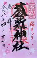 蒼柴神社の御朱印