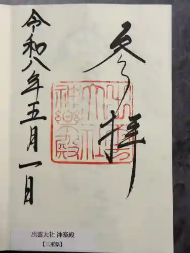 出雲大社神楽殿の御朱印