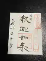 法常寺の御朱印
