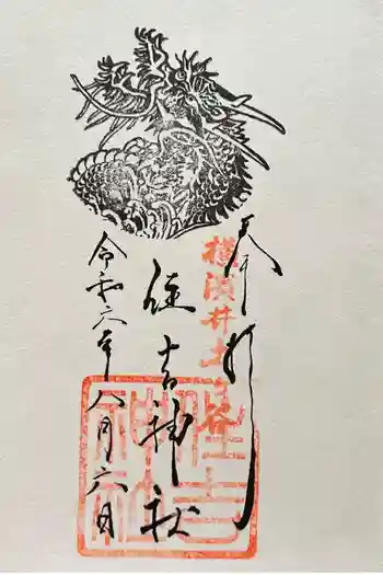 住吉神社の御朱印 2024年08月