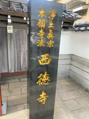 西徳寺(福岡県)