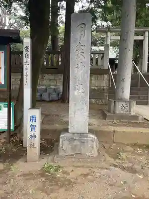 用賀神社のその他建物