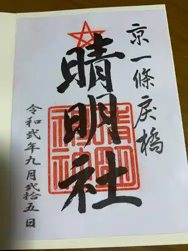 晴明神社の御朱印