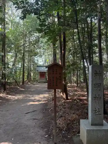 神明神社の{uncategorized: "未分類", other: "その他", undefined: "問題あり", building: "その他建物", grave: "お墓", sacred_gate: "鳥居", guardian: "狛犬", statue: "像", buddha: "仏像", history: "歴史", nature: "自然", garden: "庭園", animal: "動物", pagoda: "塔", temizu: "手水舎", mountain_gate: "山門・神門", sanctuary: "本殿・本堂", subordinate: "末社・摂社", art: "芸術", scenery: "景色", jizo: "地蔵", ema: "絵馬", goshuin: "御朱印", omikuji: "おみくじ", items: "授与品その他", amulet: "お守り", goshuincho: "御朱印帳", eats: "食事", festival: "お祭り", votive_dance: "神楽", shichigosan: "七五三参", wedding: "結婚式", experience: "体験その他", initially: "初詣", around: "周辺", anti_infection: "感染症対策"}