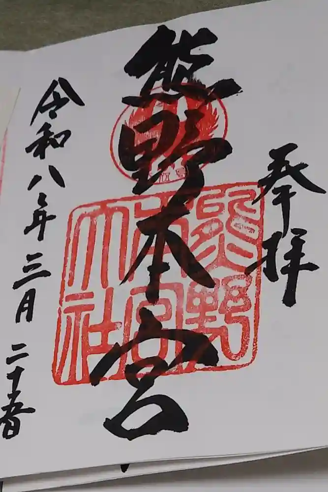 熊野本宮大社の御朱印