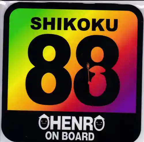 平等寺の授与品その他