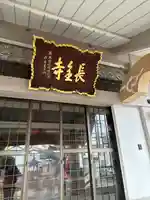 長全寺(愛知県)