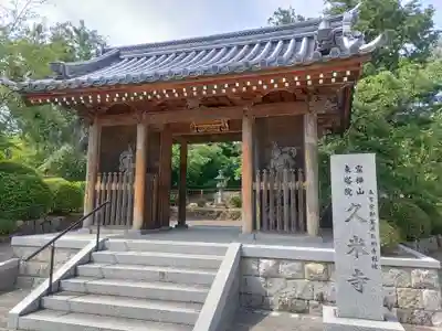 久米寺の山門・神門