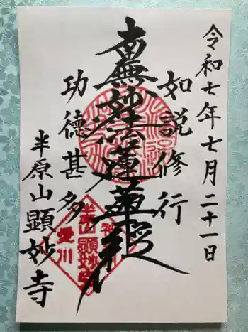 顕妙寺の御朱印 2025年07月