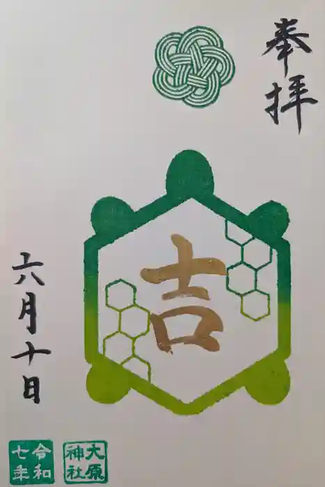 大宮・大原神社の御朱印