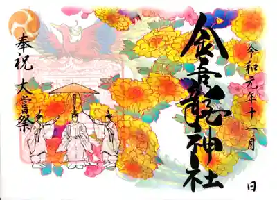 御朱印 大嘗祭
