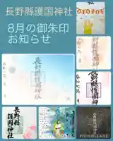 長野縣護國神社(長野県)