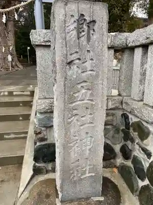 五社神社(神奈川県)