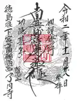 了円寺の御朱印