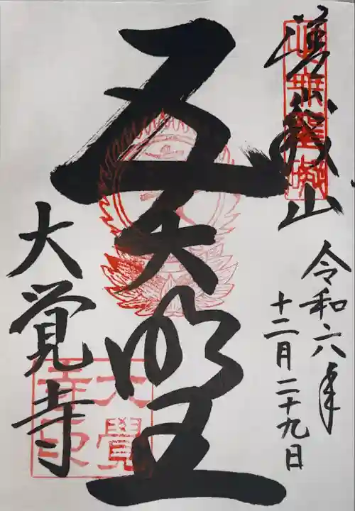 大覚寺(京都府)