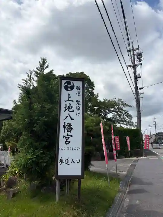 上地八幡宮(愛知県)