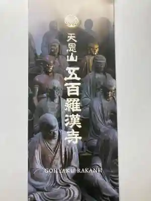 五百羅漢寺(東京都)